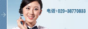 聯(lián)系我們  電話:020-87862838