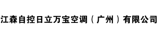 江森自控日立萬寶空調(diào)（廣州）有限公司